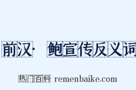 前汉·鲍宣传反义词是什么意思的图片